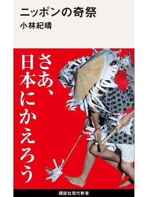 cover image of ニッポンの奇祭